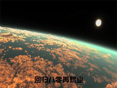 回归八零再就业全文阅读（完整版） 齐心岚免费小说大结局