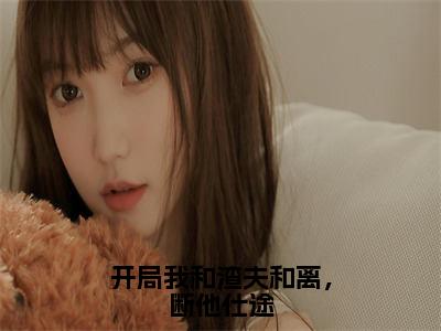 温声声萧世尘女生看的小说推荐-开局我和渣夫和离，断他仕途免费阅读