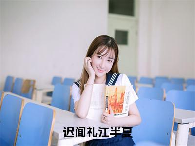 迟闻礼江半夏小说推荐，江半夏迟闻礼完整版