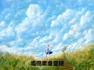 闻惊聿虞夏眠在哪免费看 小说（虞夏眠闻惊聿）全文完整版阅读