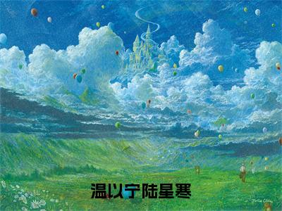 （陆星寒温以宁）免费小说 温以宁陆星寒全文精彩章节阅读