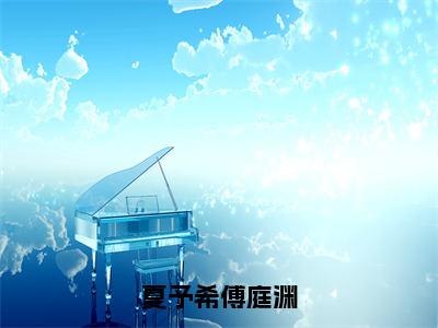 小说夏予希傅庭渊免费观看，傅庭渊夏予希知乎热文