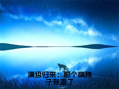 徐星光霍闻安小说叫什么名字 满级归来：那个病秧子我罩了抖音