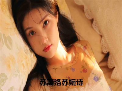 苏离洛苏婉诗抖音热推 主角为苏婉诗苏离洛的小说全阅读