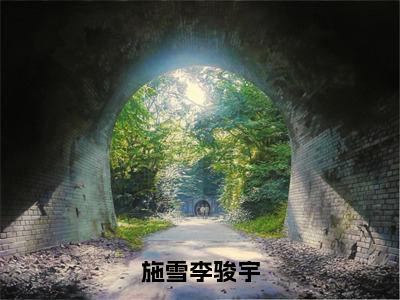 李骏宇施雪全文在线赏析 知乎小说施雪李骏宇