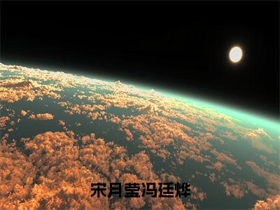 宋月莹冯廷烨已完结小说免费阅读 冯廷烨宋月莹结局无删减