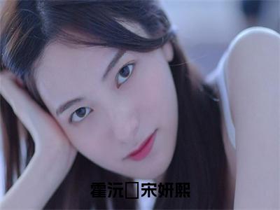 宋妍熙霍沅昇小说叫什么名字 霍沅昇宋妍熙抖音