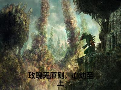 玫瑰无原则，心动至上结局是什么，舒漾祁砚全章节阅读