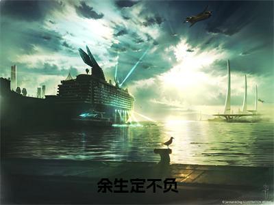 余生定不负全文无删减版，2023年爆款小说唐婉瑜沈怀瑾