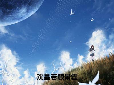 沈星若顾景霆全文阅读大结局-顾景霆沈星若章节目录