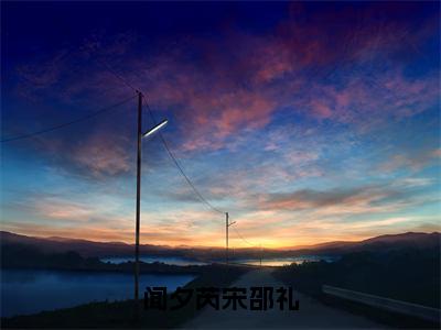 闻夕芮宋邵礼虐心小说-宋邵礼闻夕芮结局是什么