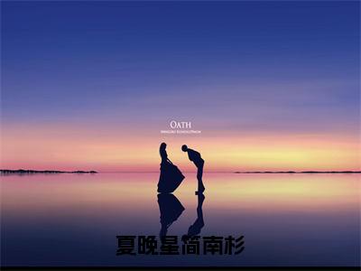 简南杉夏晚星全文在线阅读 夏晚星简南杉免费