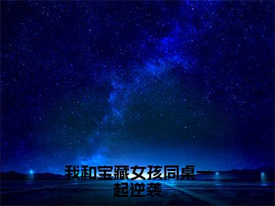 我和宝藏女孩同桌一起逆袭免费试读-秦天完结版