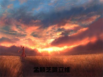 孟颖芝贺立维免费完结版-小说贺立维孟颖芝在哪在线看