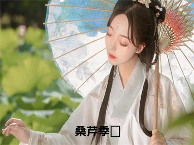 季陸桑芹免费阅读-精选小说桑芹季陸大结局