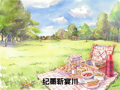 纪蓁靳宴川小说大结局完整版，靳宴川纪蓁全文在线阅读