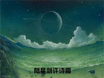 超受欢迎小说陆星剑许诗霜-许诗霜陆星剑无广告免费阅读