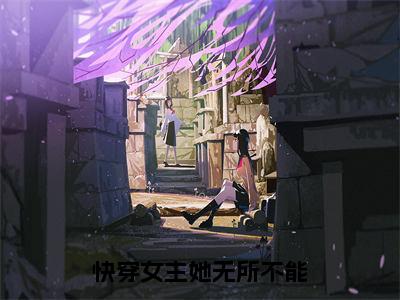 快穿女主她无所不能全新章节免费阅读 陶然小说完整版