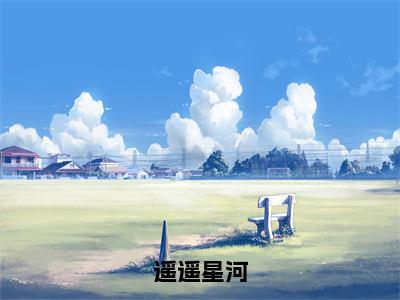 遥遥星河全文阅读-最新小说温孟然全文