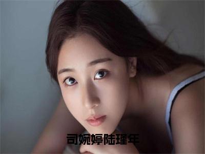 司婉婷陆瑾年是什么书-小说陆瑾年司婉婷大结局