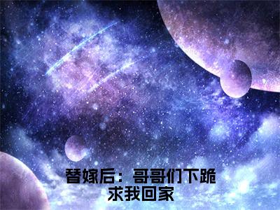 洛西凌秋寒的小说完整版 替嫁后：哥哥们下跪求我回家免费阅读结局