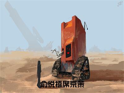 俞悦禧席京策席京策俞悦禧小说全文无删减版