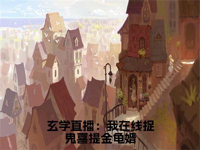 玄学直播：我在线捉鬼喜提金龟婿高点击小说完整版-龙萱容澈免费阅读