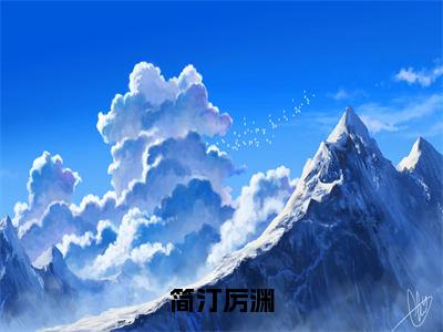 全章节简汀厉渊完整小说-厉渊简汀免费完结版