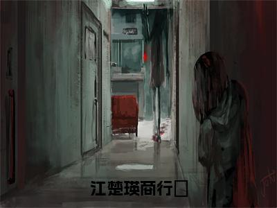 商行玠江楚瑛在哪免费看-江楚瑛商行玠小说完整版