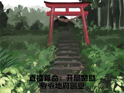 直播算命：开局赞助爷爷地府创业热门好文分享阅读 纪禾小说无广告