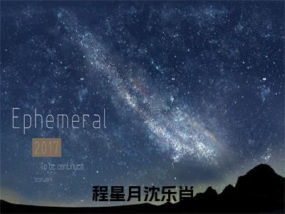 小说沈乐肖程星月哪里能看，沈乐肖程星月最新章节在线阅读