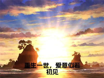 重生一世，爱意似若初见小说大结局完整版 黎锦儿顾青云免费阅读全文