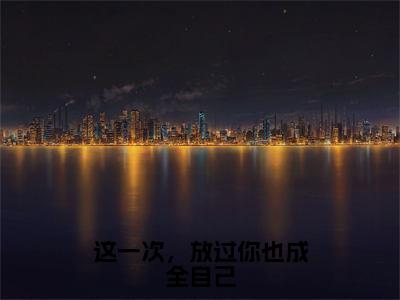 孟明珠苏淮琛免费完结版-这一次，放过你也成全自己正版阅读