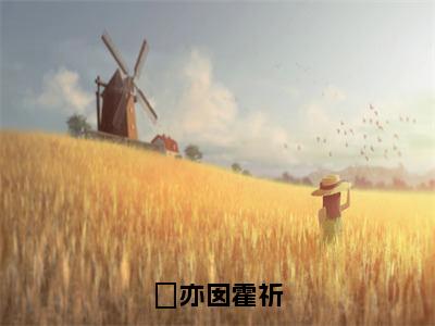 霍祈妱亦囡小说叫什么-妱亦囡霍祈是什么小说