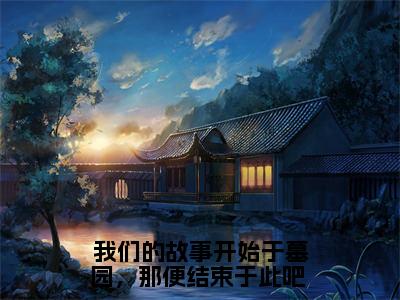 徐悦微周承斯无广告小说，我们的故事开始于墓园，那便结束于此吧 最新章节