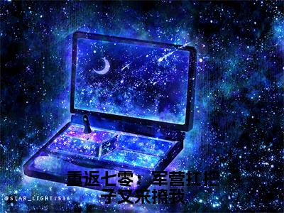 姜楠周洵无弹窗-在线赏析小说重返七零：军营扛把子又来撩我