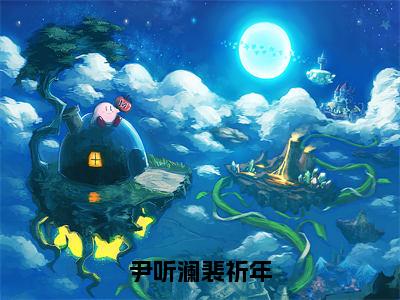 尹听澜裴祈年小说叫什么名字 裴祈年尹听澜在哪里可以看