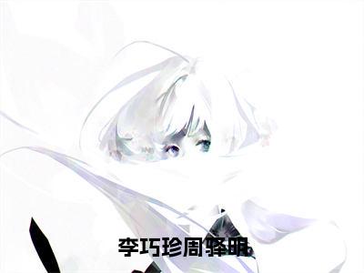 李巧珍周驿明完整版 精彩小说李巧珍周驿明