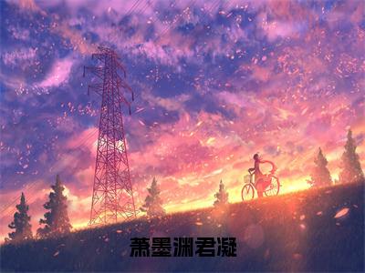 萧墨渊君凝2023年爆款小说-萧墨渊君凝全文在线阅读