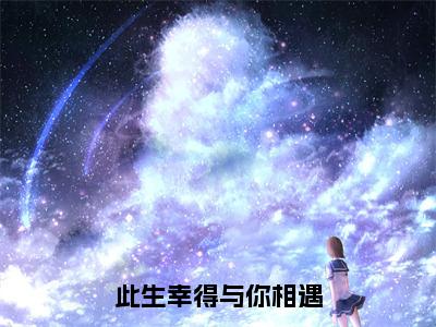 阮歆茗孟夜霖完整版 此生幸得与你相遇完整章节阅读