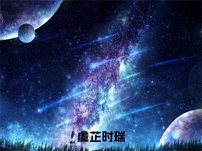 2023年热门小说虞芷时瑞-时瑞虞芷完整章节阅读