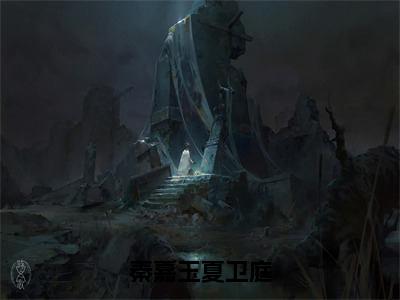 秦嘉玉夏卫庭作者是夏卫庭秦嘉玉的小说完整版