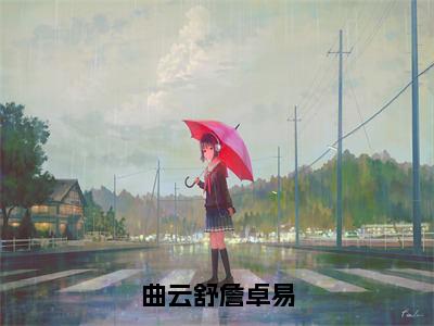 曲云舒詹卓易结局是什么 詹卓易曲云舒抖音热推小说