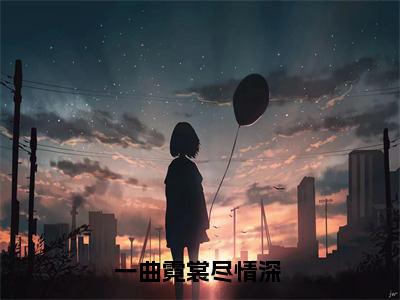 一曲霓裳尽情深 大结局免费阅读-慕溶月顾修小说完整版