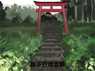 席岁柠傅言鹤无广告小说-傅言鹤席岁柠完整章节阅读