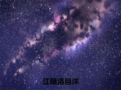 江晴洛自洋现代豪门小说 完结江晴洛自洋在线阅读