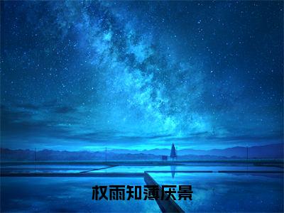 薄厌景权雨知小说全文阅读-权雨知薄厌景抖音强推热文