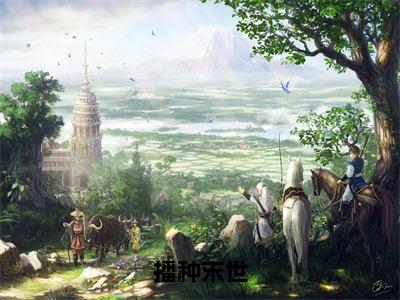 播种末世小说大结局完整版，李烨全文在线阅读