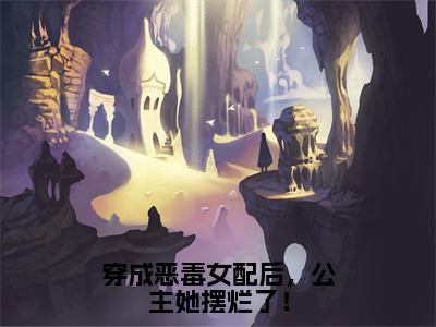 姜玥周寂边免费无弹窗-穿成恶毒女配后，公主她摆烂了！小说全文