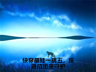 快穿萌娃一挑五，反派成团来守护小说全文无删减版-月宝精彩章节在线阅读